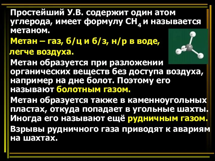 Простейший У.В. содержит один атом углерода, имеет формулу СН4 и называется метаном.