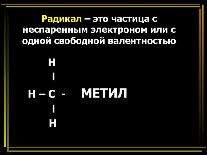 Радикал – это частица с неспаренным электроном или с одной свободной валентностью