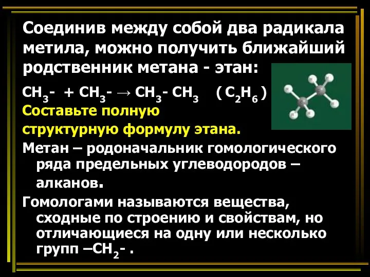 Соединив между собой два радикала метила, можно получить ближайший родственник метана -