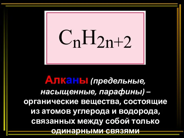 Алканы (предельные, насыщенные, парафины) – органические вещества, состоящие из атомов углерода и