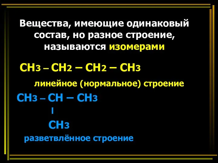 Вещества, имеющие одинаковый состав, но разное строение, называются изомерами СН3 – СН2