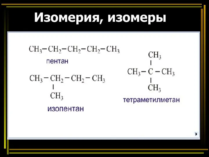 Изомерия, изомеры