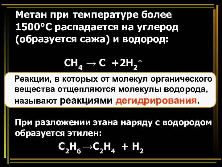 Метан при температуре более 1500°С распадается на углерод (образуется сажа) и водород: