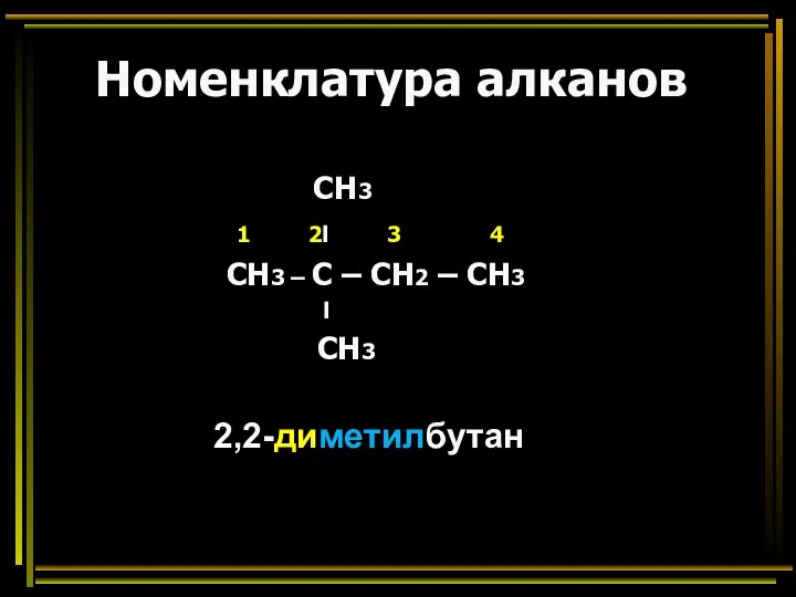 Номенклатура алканов СН3 1 2l 3 4 СН3 – С – СН2