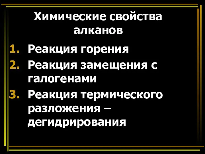 Химические свойства алканов Реакция горения Реакция замещения c галогенами Реакция термического разложения – дегидрирования