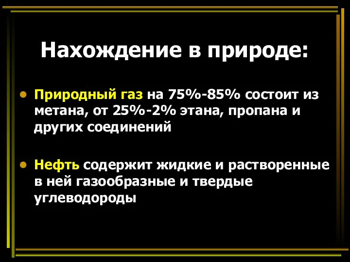 Нахождение в природе: Природный газ на 75%-85% состоит из метана, от 25%-2%