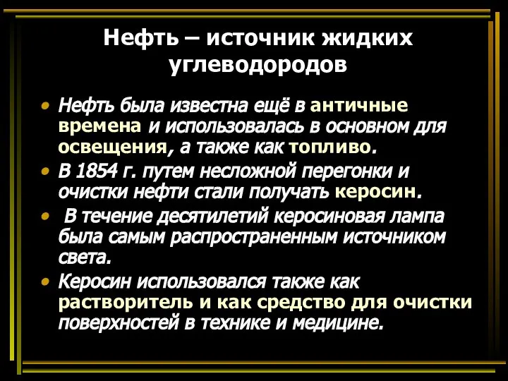 Нефть – источник жидких углеводородов Нефть была известна ещё в античные времена