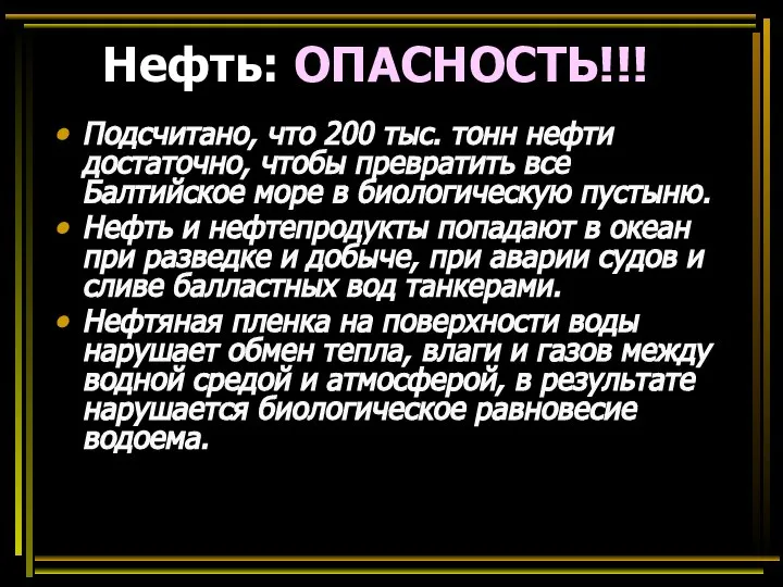 Нефть: ОПАСНОСТЬ!!! Подсчитано, что 200 тыс. тонн нефти достаточно, чтобы превратить все