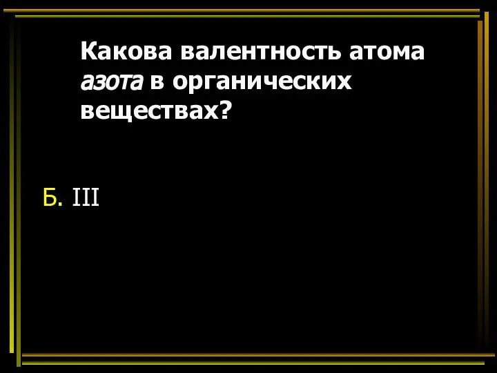 Какова валентность атома азота в органических веществах? Б. III