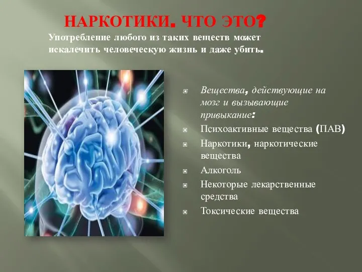 НАРКОТИКИ. ЧТО ЭТО? Употребление любого из таких веществ может искалечить человеческую жизнь