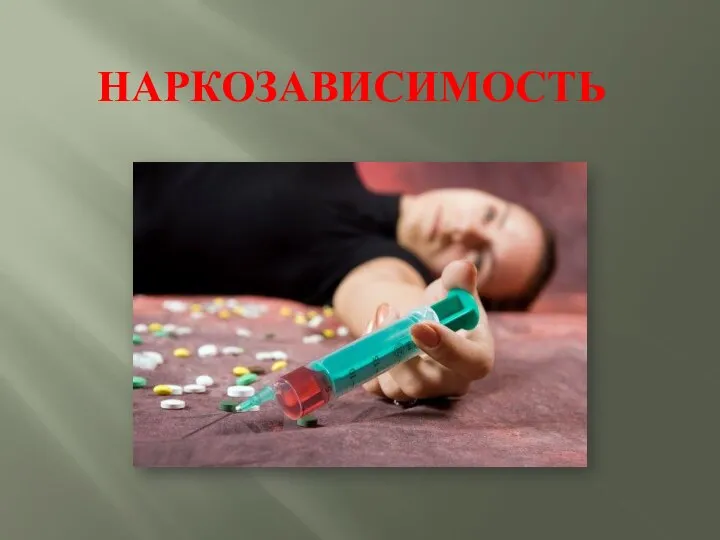 НАРКОЗАВИСИМОСТЬ