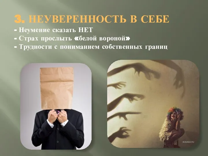 3. НЕУВЕРЕННОСТЬ В СЕБЕ - Неумение сказать НЕТ - Страх прослыть «белой