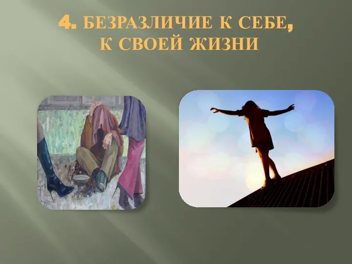 4. БЕЗРАЗЛИЧИЕ К СЕБЕ, К СВОЕЙ ЖИЗНИ