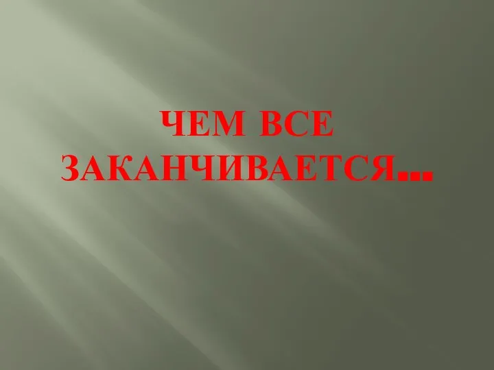 ЧЕМ ВСЕ ЗАКАНЧИВАЕТСЯ…