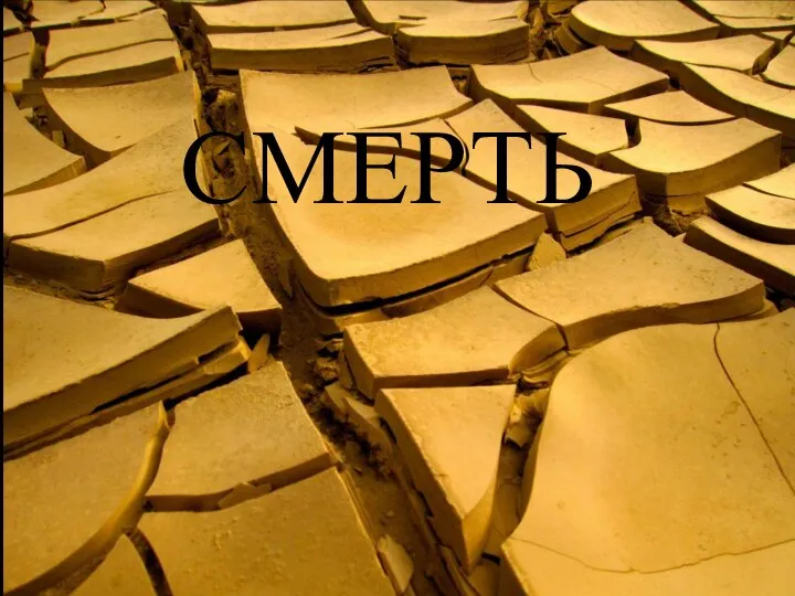 СМЕРТЬ