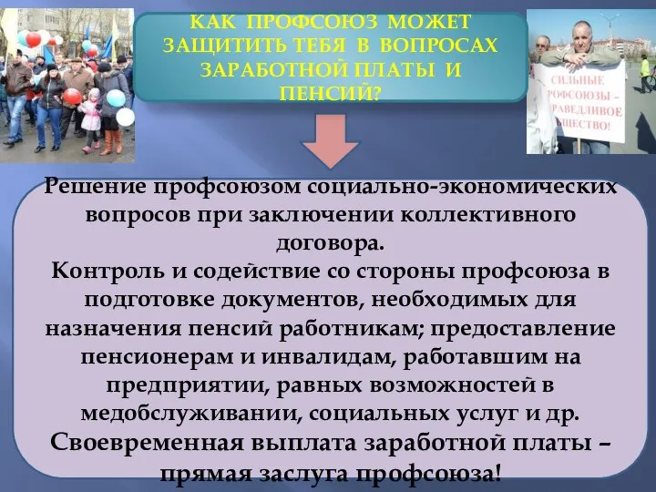 КАК ПРОФСОЮЗ МОЖЕТ ЗАЩИТИТЬ ТЕБЯ В ВОПРОСАХ ЗАРАБОТНОЙ ПЛАТЫ И ПЕНСИЙ? Решение