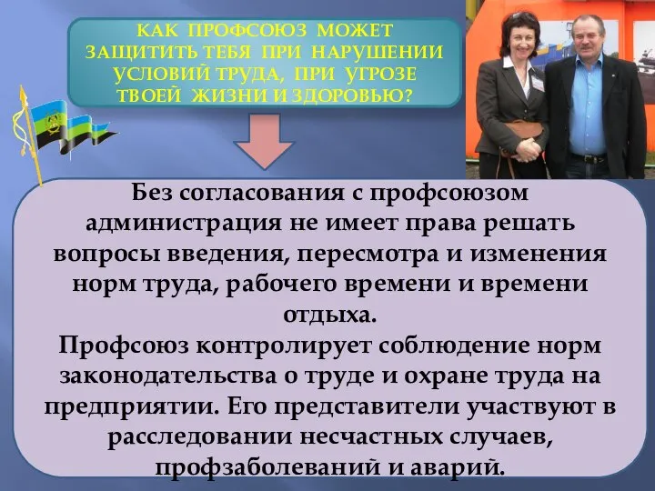 Без согласования с профсоюзом администрация не имеет права решать вопросы введения, пересмотра