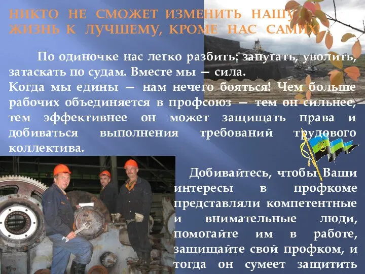 НИКТО НЕ СМОЖЕТ ИЗМЕНИТЬ НАШУ ЖИЗНЬ К ЛУЧШЕМУ, КРОМЕ НАС САМИХ! По