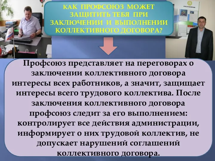 КАК ПРОФСОЮЗ МОЖЕТ ЗАЩИТИТЬ ТЕБЯ ПРИ ЗАКЛЮЧЕНИИ И ВЫПОЛНЕНИИ КОЛЛЕКТИВНОГО ДОГОВОРА? Профсоюз