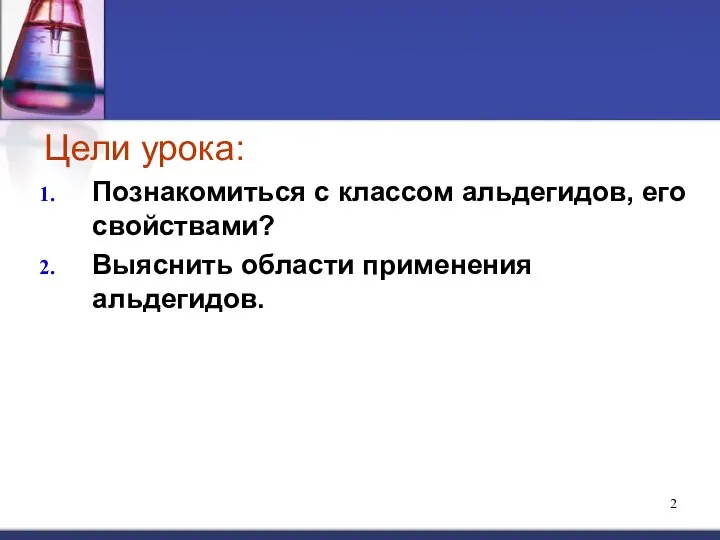 2 Цели урока: Познакомиться с классом альдегидов, его свойствами? Выяснить области применения альдегидов.