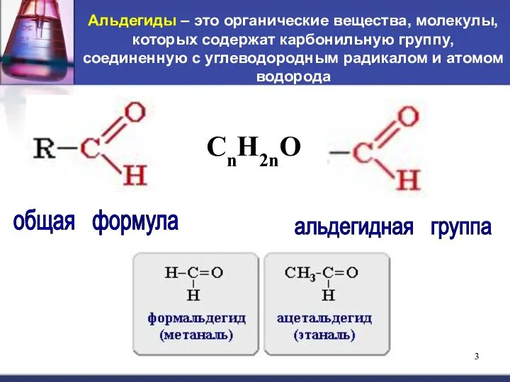 Альдегиды – это органические вещества, молекулы, которых содержат карбонильную группу, соединенную с