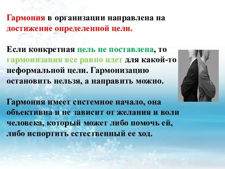 Гармония в организации направлена на достижение определенной цели. Если конкретная цель не