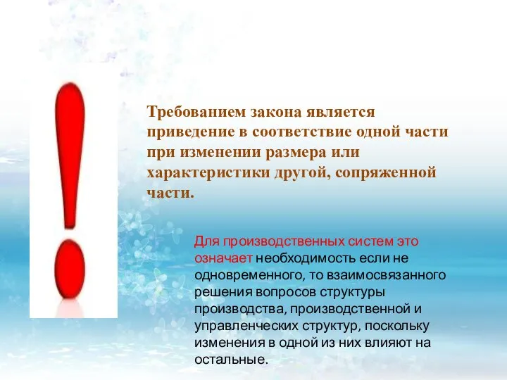 Требованием закона является приведение в соответствие одной части при изменении размера или