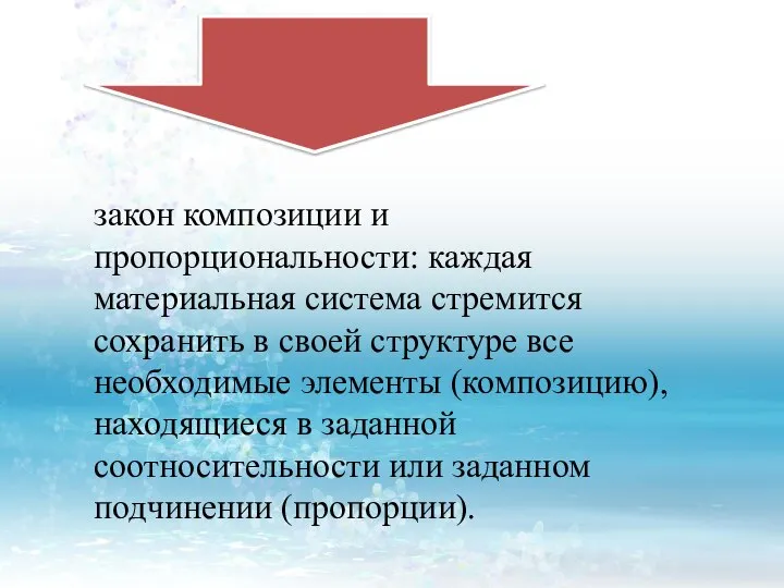 закон композиции и пропорциональности: каждая материальная система стремится сохранить в своей структуре