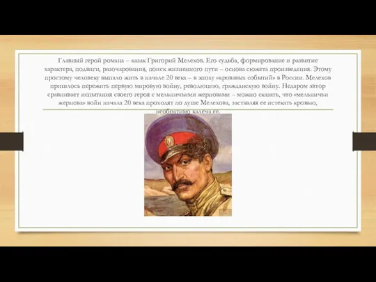 Главный герой романа – казак Григорий Мелехов. Его судьба, формирование и развитие