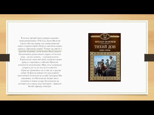 В начале третьей книги романа показана гражданская война 1918 года. Здесь Мелехов