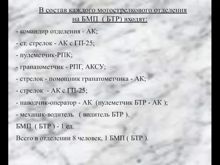 В состав каждого мотострелкового отделения на БМП ( БТР) входят: - командир