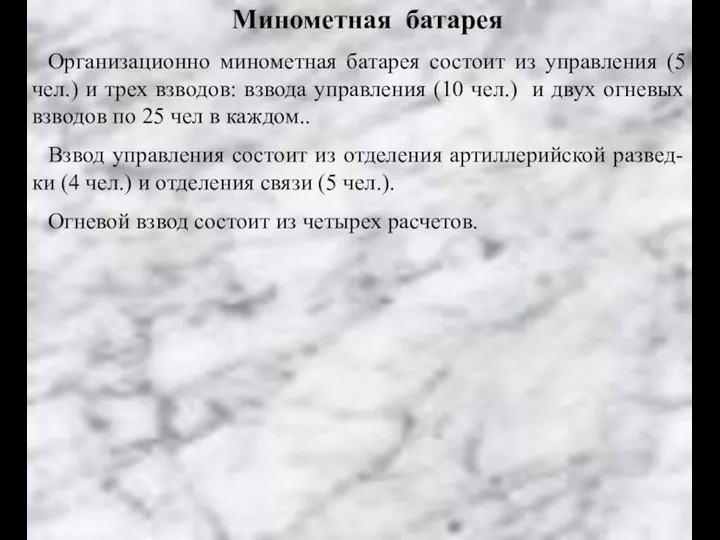 Минометная батарея Организационно минометная батарея состоит из управления (5 чел.) и трех