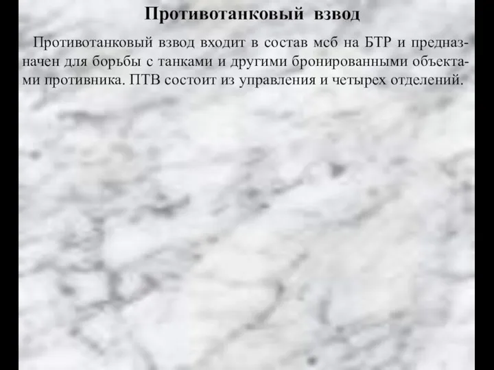 Противотанковый взвод Противотанковый взвод входит в состав мсб на БТР и предназ-начен