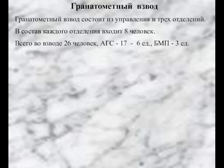 Гранатометный взвод Гранатометный взвод состоит из управления и трех отделений. В состав