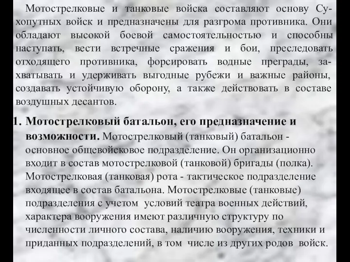 Мотострелковые и танковые войска составляют основу Су-хопутных войск и предназначены для разгрома