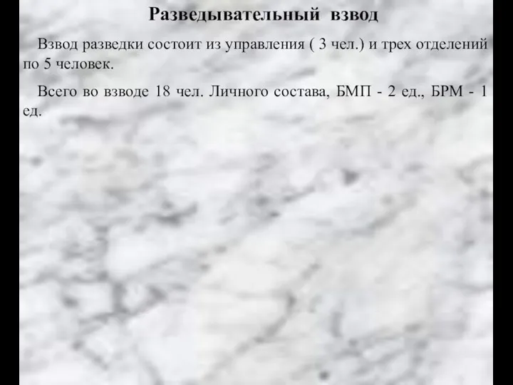 Разведывательный взвод Взвод разведки состоит из управления ( 3 чел.) и трех