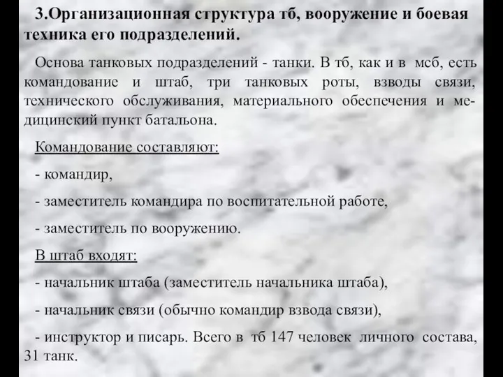 3.Организационная структура тб, вооружение и боевая техника его подразделений. Основа танковых подразделений