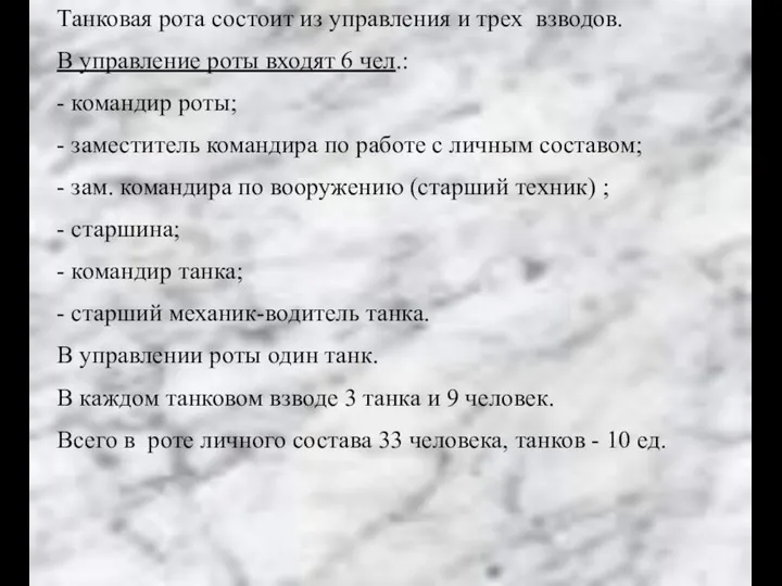 Танковая рота состоит из управления и трех взводов. В управление роты входят