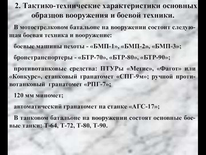 2. Тактико-технические характеристики основных образцов вооружения и боевой техники. В мотострелковом батальоне