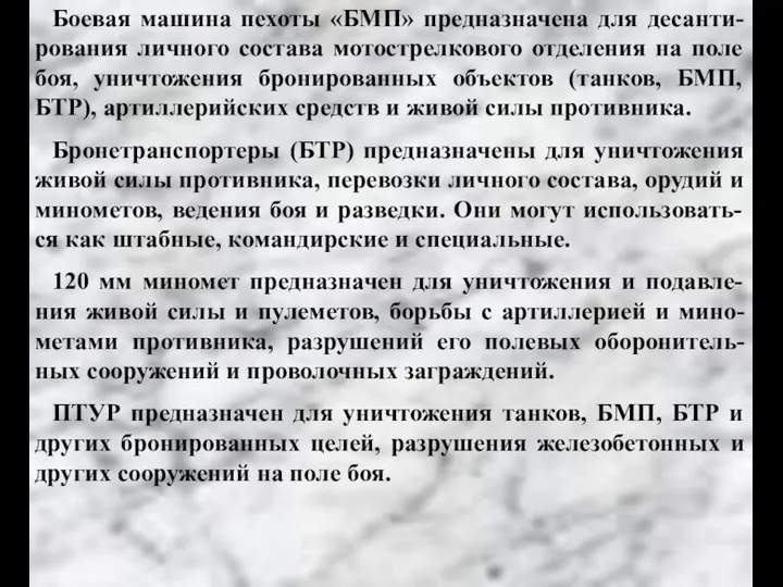 Боевая машина пехоты «БМП» предназначена для десанти-рования личного состава мотострелкового отделения на