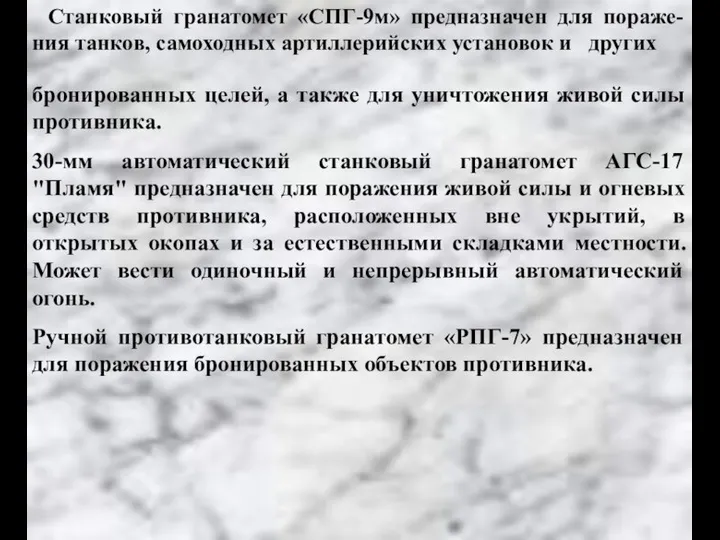 бронированных целей, а также для уничтожения живой силы противника. 30-мм автоматический станковый