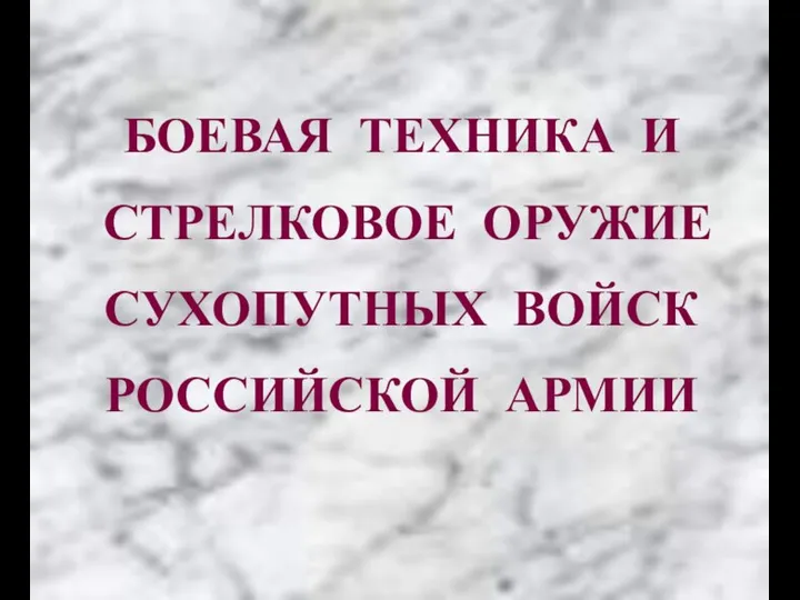 БОЕВАЯ ТЕХНИКА И СТРЕЛКОВОЕ ОРУЖИЕ СУХОПУТНЫХ ВОЙСК РОССИЙСКОЙ АРМИИ