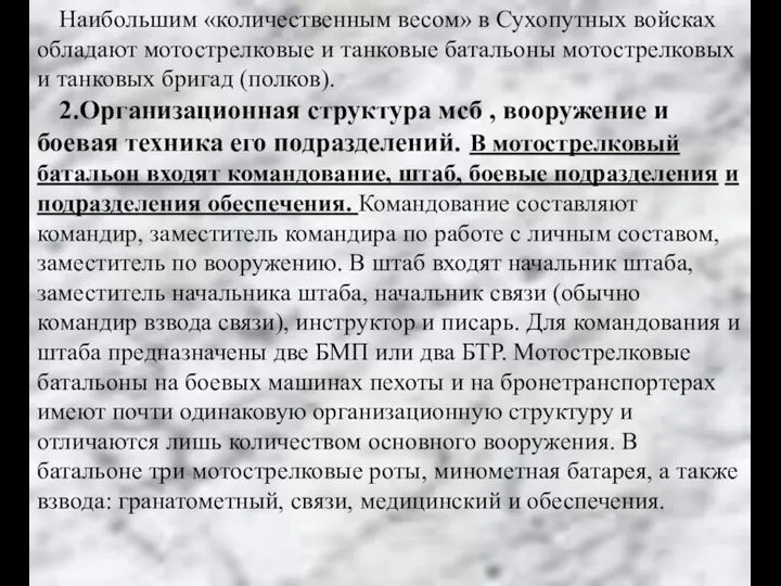 Наибольшим «количественным весом» в Сухопутных войсках обладают мотострелковые и танковые батальоны мотострелковых