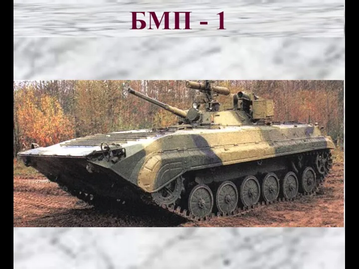 БМП - 1