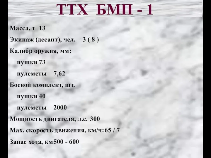 ТТХ БМП - 1 Масса, т 13 Экипаж (десант), чел. 3 (