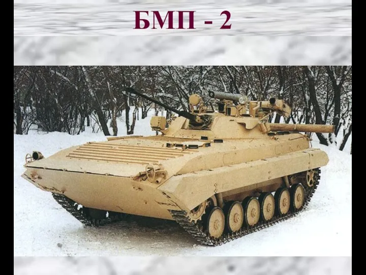 БМП - 2