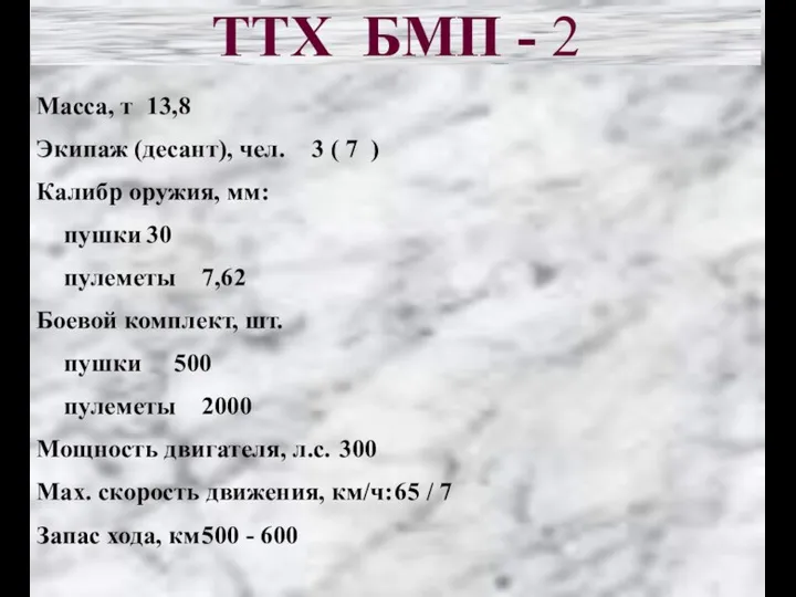 ТТХ БМП - 2 Масса, т 13,8 Экипаж (десант), чел. 3 (