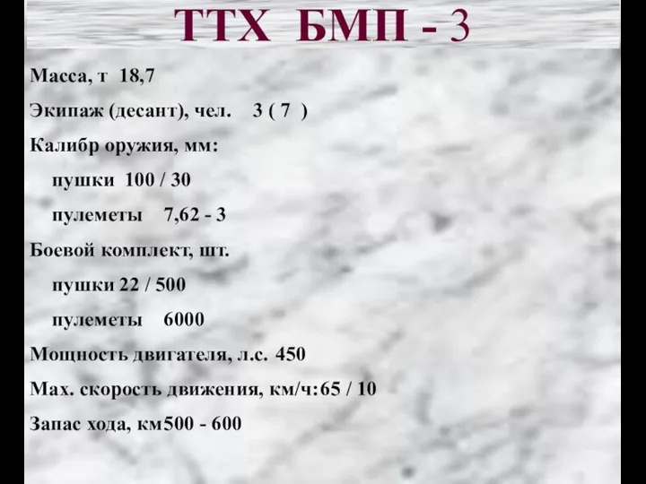 ТТХ БМП - 3 Масса, т 18,7 Экипаж (десант), чел. 3 (