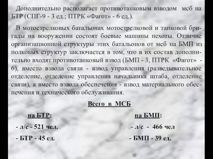 Дополнительно располагает противотанковым взводом мсб на БТР (СПГ-9 - 3 ед.; ПТРК