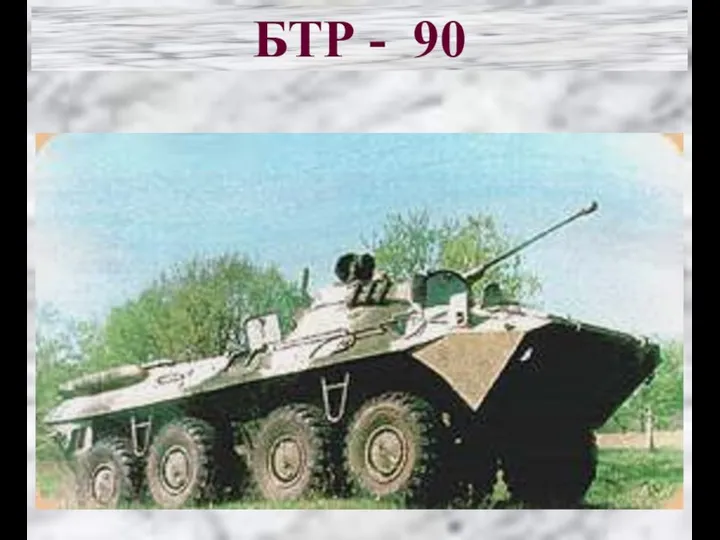 БТР - 90
